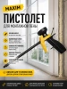 Пистолет для монтажной пены с пластиковой трубкой MAXIM; 11615067
